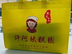 -许阿姨糕团店(南京总店)