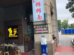 门面-秦云老太婆摊摊面(长嘉汇两江峯店)