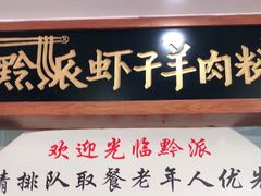 -黔派·虾子羊肉粉·小吃(佳宁娜广场店)