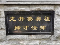 -十八棵（老龙井）御茶园(老龙井店)