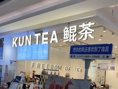 -KUNCHA鲲茶·江西制茶(铜锣湾店)