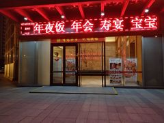门面-同庆楼(滨湖万达广场店)