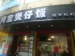 门面-阿宝煲仔饭(东方花园店)
