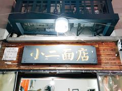 门面-小二面店