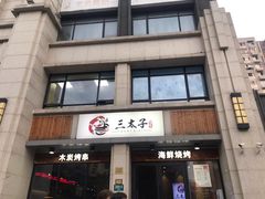 门面-三太子地摊烧烤·小龙虾(北蔡店)