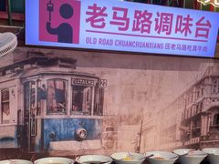 -老马路串串香火锅(北门桥店)