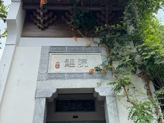 -鲤院·新中式美学·庭院餐厅(夫子庙店)