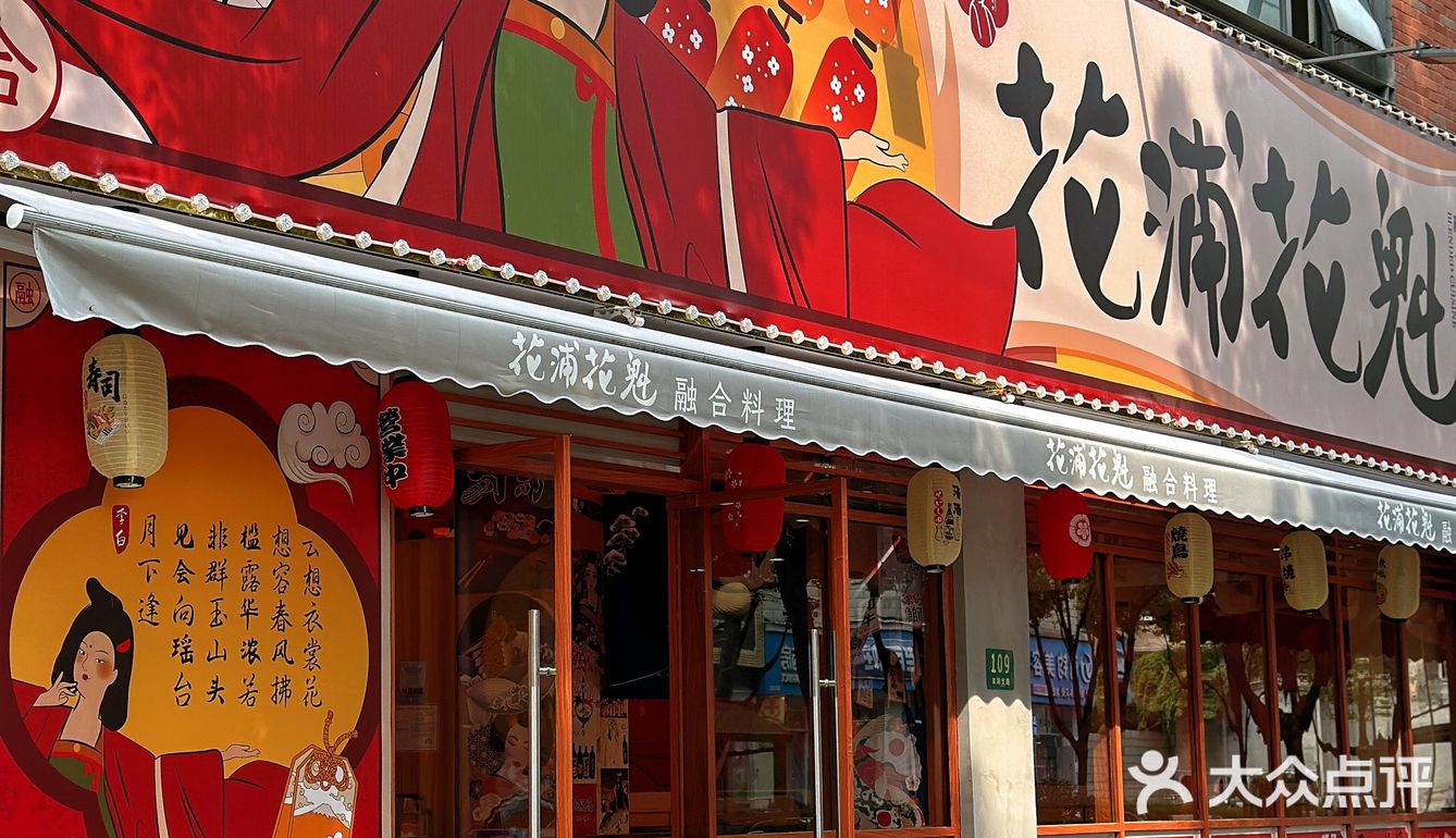 花浦花魁，品味创新| 日料与唐风完美融合