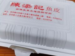 -陈添記·祖傳爽鱼皮·西关老字号(广州首店)