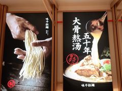 -味千拉面(南虹店)