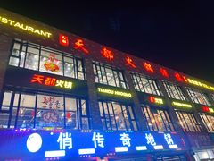 -天都火锅酒楼(虹梅南路店)