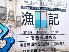-渔记茶餐厅(渔村店)