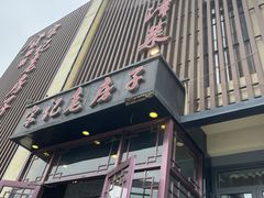 -津菜宋记老房子(鼓楼店)