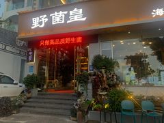 -野菌皇海景野生菌火锅(滨海大道店)