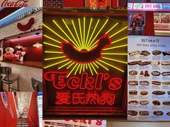 -Eckl’s爱氏热狗(猫街店)