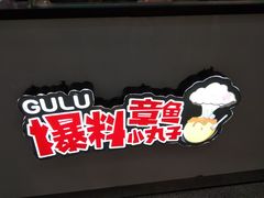 -咕噜咕噜·章鱼小丸子(广州荔湾领展广场店)