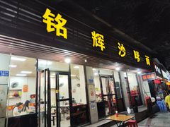 -铭辉沙嗲面(新街商业城店)