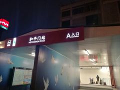 -和平门(地铁站)
