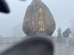 -南岳衡山风景名胜区