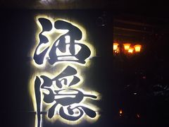 -Joy酒隐(西湖店)