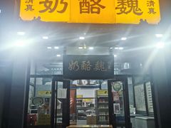 门面-奶酪魏(牛街总店)
