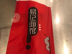 -易记皮肚面(明瓦廊店)