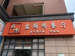 门面-贞味盐焗鸡(老城店)