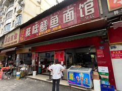 -付记鲜味鳝鱼面馆(松涛苑A区店)