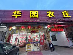-华园农庄·特色炭烧鸡·北江河鲜