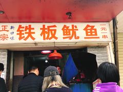 -十里铺铁板鱿鱼