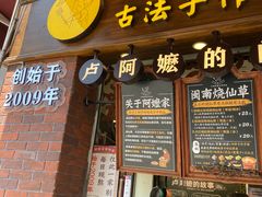 门面-叶氏麻糍(鼓浪屿店)