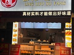 -哑巴生煎(临顿路店)