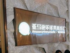 -亚马逊蒸汽活海鲜自助(LCM置汇旭辉广场店)