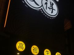 -咬不得高祖生煎·简餐(高银街店)