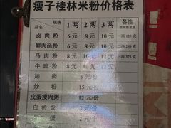 菜单-瘦子桂林米粉店(总店)