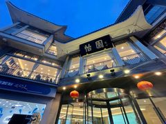 -怡园饭店-餐厅(四望亭店)