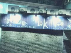 -纯K(打浦桥店)