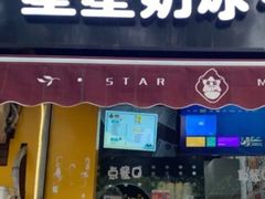 门面-星星奶冰·汤圆(王串场店)