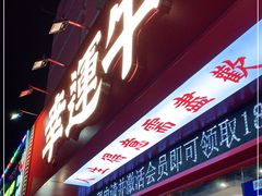 门面-幸运牛汕头小黄牛牛肉火锅(梅林店)
