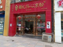 -姚记.周礼伤心凉粉(时代广场店)