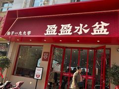 -盈盈水盆(西一路店)