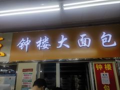 -钟楼大面包