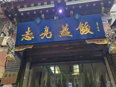 -志亮灌汤蒸饺·清真(庙后街店)