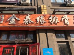 门面-金泰缘排骨馆(遵化路店)
