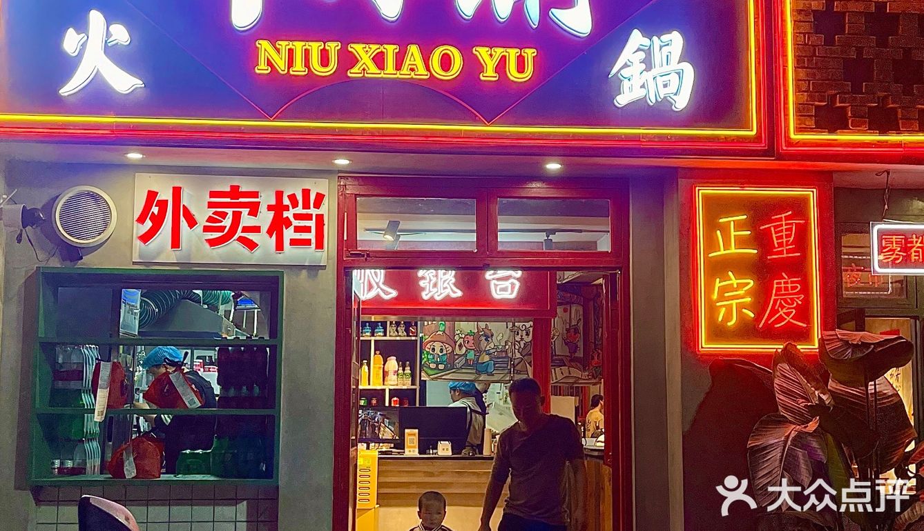牛小渝火锅体验