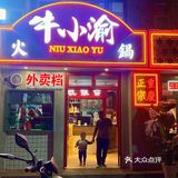 牛小渝火锅体验