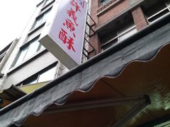 -淡水老街