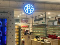 -木九十眼镜(嘉里中心店)