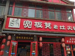 -宽板凳老灶火锅(台湾街店)