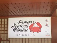 -新加坡海鲜共和(名胜世界圣淘沙海滨坊)